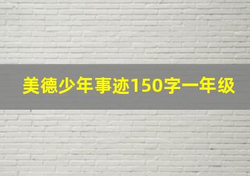 美德少年事迹150字一年级