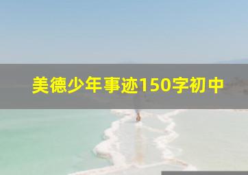 美德少年事迹150字初中