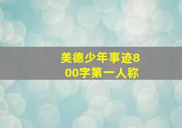 美德少年事迹800字第一人称