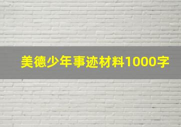 美德少年事迹材料1000字