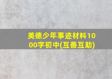 美德少年事迹材料1000字初中(互善互助)