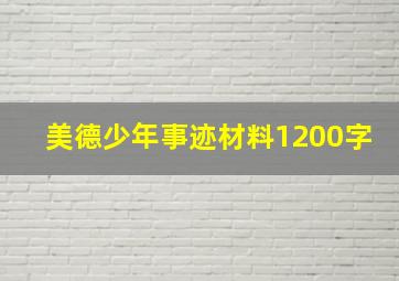 美德少年事迹材料1200字