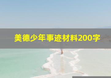 美德少年事迹材料200字