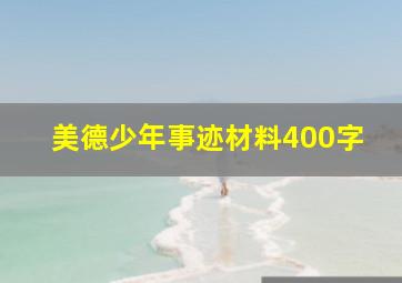 美德少年事迹材料400字