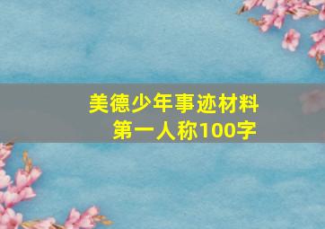 美德少年事迹材料第一人称100字