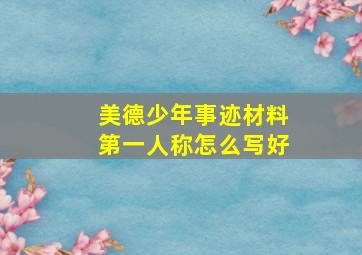 美德少年事迹材料第一人称怎么写好