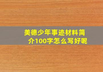 美德少年事迹材料简介100字怎么写好呢