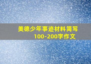 美德少年事迹材料简写100-200字作文