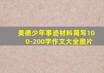 美德少年事迹材料简写100-200字作文大全图片