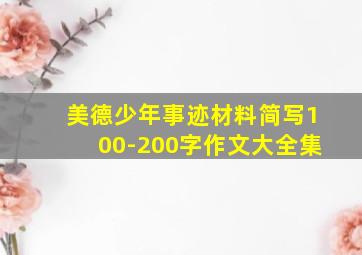 美德少年事迹材料简写100-200字作文大全集