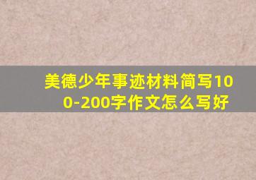 美德少年事迹材料简写100-200字作文怎么写好