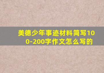 美德少年事迹材料简写100-200字作文怎么写的