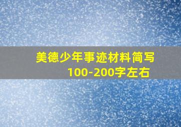 美德少年事迹材料简写100-200字左右