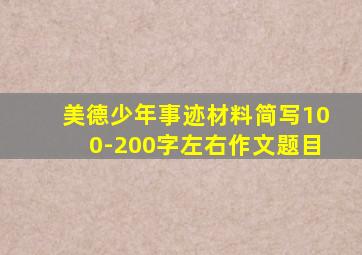 美德少年事迹材料简写100-200字左右作文题目