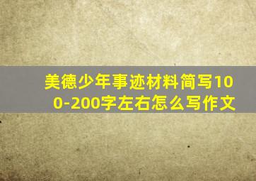 美德少年事迹材料简写100-200字左右怎么写作文