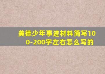 美德少年事迹材料简写100-200字左右怎么写的