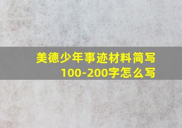 美德少年事迹材料简写100-200字怎么写