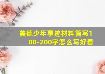 美德少年事迹材料简写100-200字怎么写好看