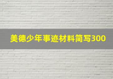 美德少年事迹材料简写300