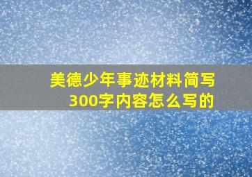 美德少年事迹材料简写300字内容怎么写的