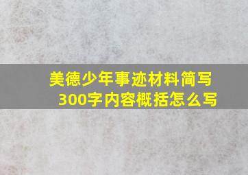 美德少年事迹材料简写300字内容概括怎么写