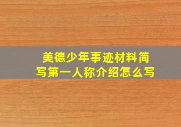 美德少年事迹材料简写第一人称介绍怎么写