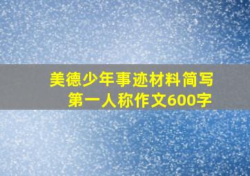 美德少年事迹材料简写第一人称作文600字