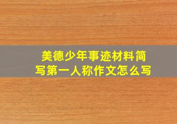 美德少年事迹材料简写第一人称作文怎么写