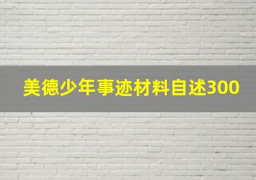 美德少年事迹材料自述300