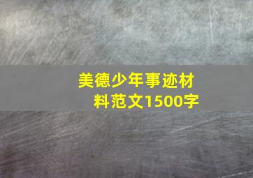 美德少年事迹材料范文1500字