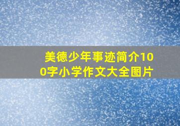 美德少年事迹简介100字小学作文大全图片