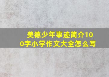 美德少年事迹简介100字小学作文大全怎么写