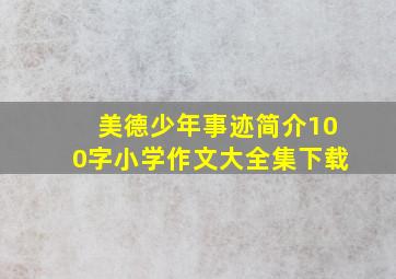 美德少年事迹简介100字小学作文大全集下载