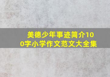 美德少年事迹简介100字小学作文范文大全集