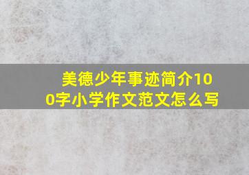 美德少年事迹简介100字小学作文范文怎么写