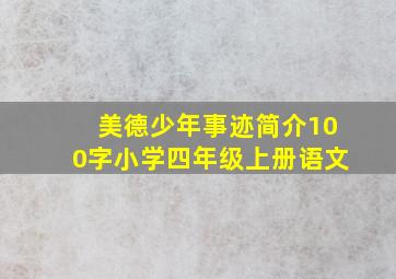 美德少年事迹简介100字小学四年级上册语文