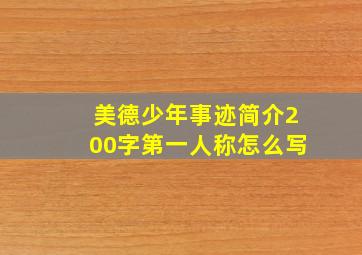 美德少年事迹简介200字第一人称怎么写