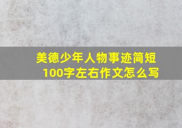 美德少年人物事迹简短100字左右作文怎么写