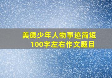 美德少年人物事迹简短100字左右作文题目