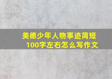 美德少年人物事迹简短100字左右怎么写作文