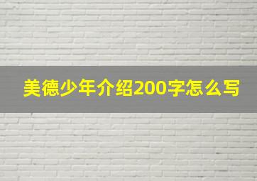 美德少年介绍200字怎么写