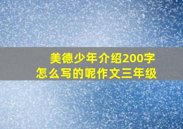 美德少年介绍200字怎么写的呢作文三年级