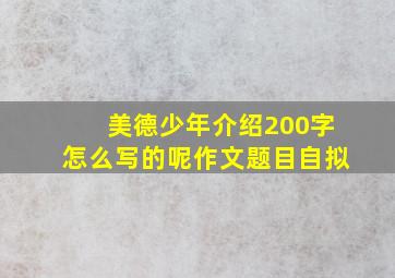 美德少年介绍200字怎么写的呢作文题目自拟