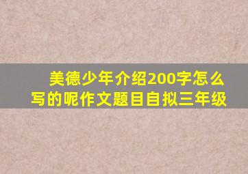 美德少年介绍200字怎么写的呢作文题目自拟三年级