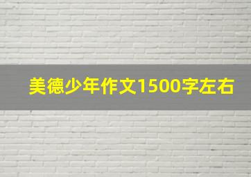 美德少年作文1500字左右