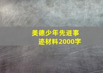 美德少年先进事迹材料2000字