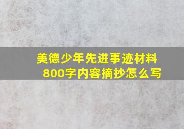 美德少年先进事迹材料800字内容摘抄怎么写