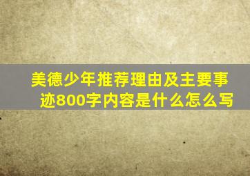 美德少年推荐理由及主要事迹800字内容是什么怎么写