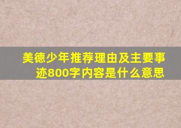 美德少年推荐理由及主要事迹800字内容是什么意思