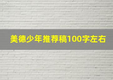 美德少年推荐稿100字左右